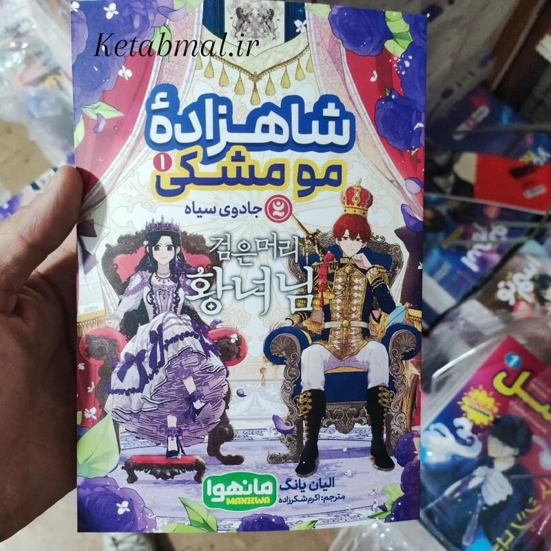 کتاب مانگا شاهزاده مو مشکی اثر الیان یانگ انتشارات نگاه آشنا جلد اول مانهوا