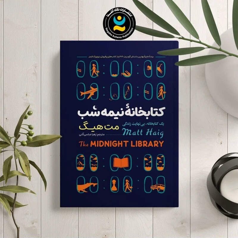 کتاب کتابخانه نیمه شب اثر مت هیگ انتشارات نگاه آشنا