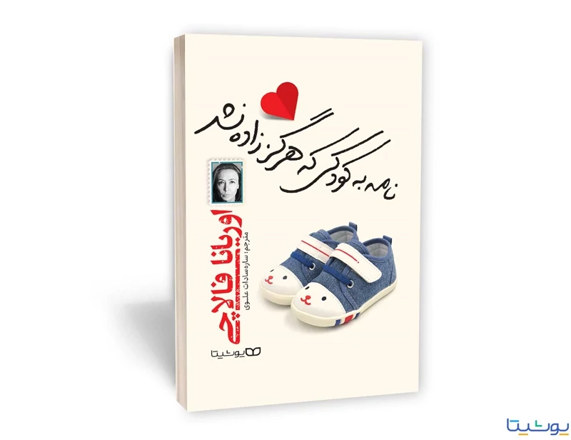 کتاب نامه به کودکی که هرگز زاده نشد اثر اوریانا فالاچی انتشارات یوشیتا