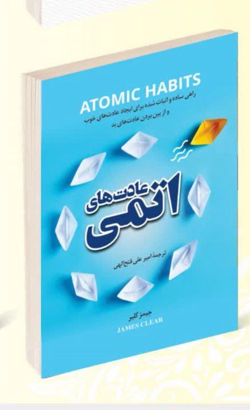 کتاب عادت های اتمی اثر جیمز کلیر انتشارات پرثوآ