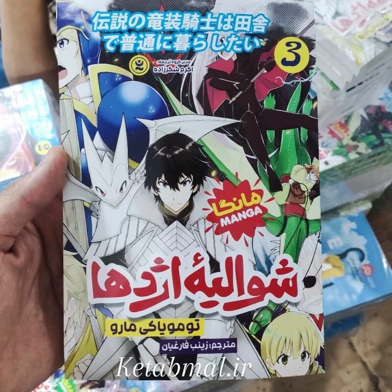 کتاب مانگا شوالیه اژدها اثر تومویاکی مارو انتشارات آنگاه آشنا جلد سوم