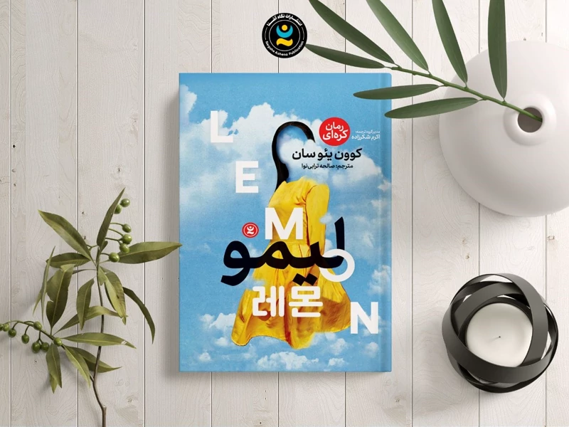کتاب لیمو اثر کوون ییوسان انتشارات نگاه آشنا