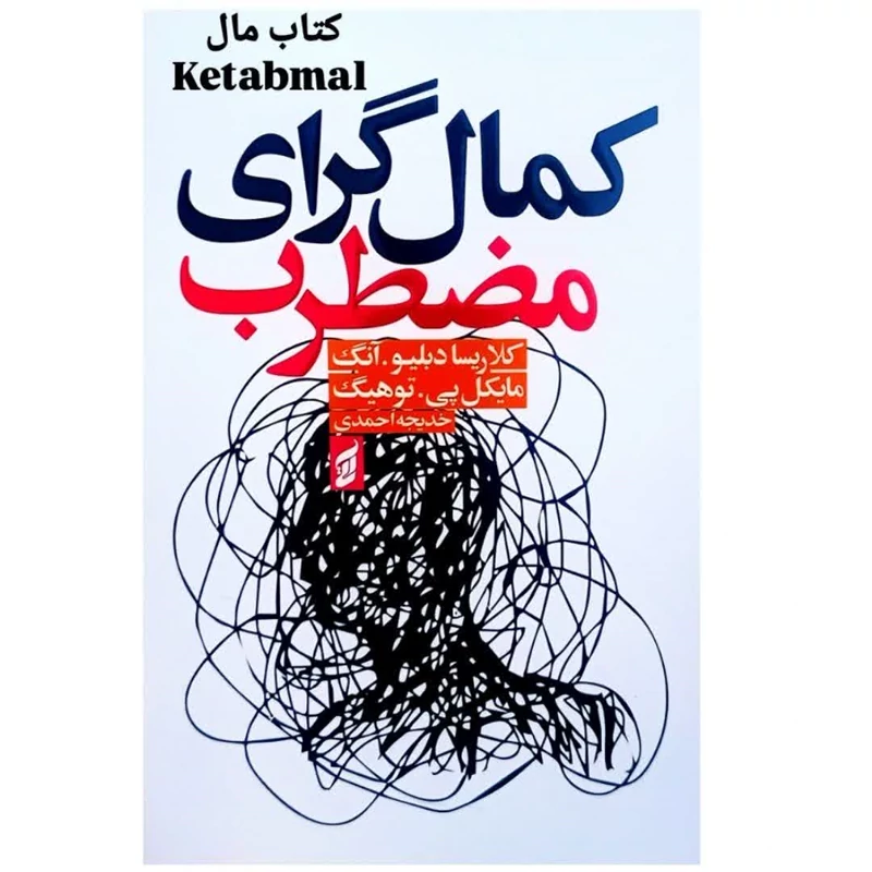 کتاب کمال گرای مضطرب اثر کلاریسا دبلیو آنگ انتشارات آتیسا