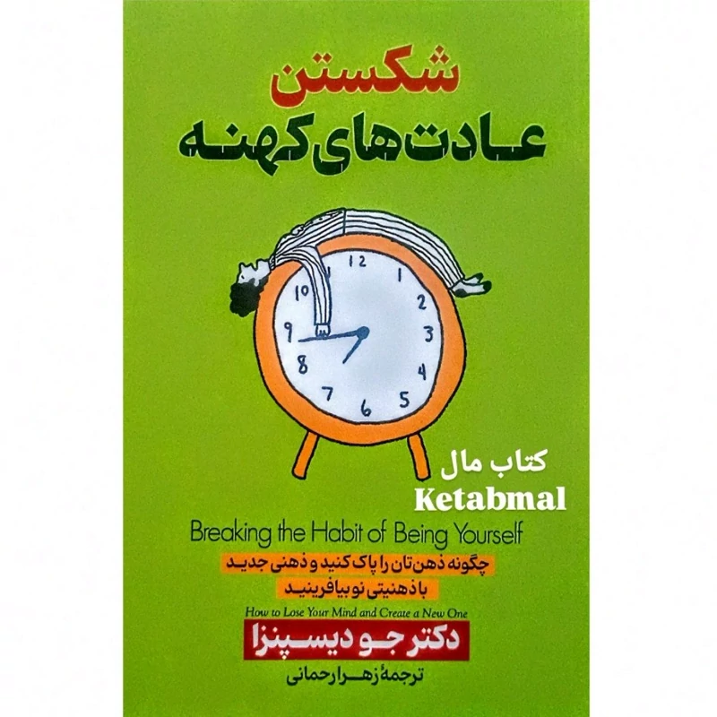 کتاب شکستن عادت های کهنه اثر دکتر جو دیسپنزا انتشارات پارس اندیش