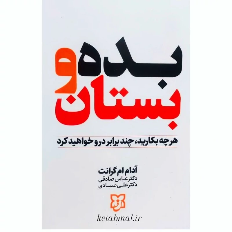 کتاب بده و بستان اثر آدام ام گرانت انتشارات نیک فرجام