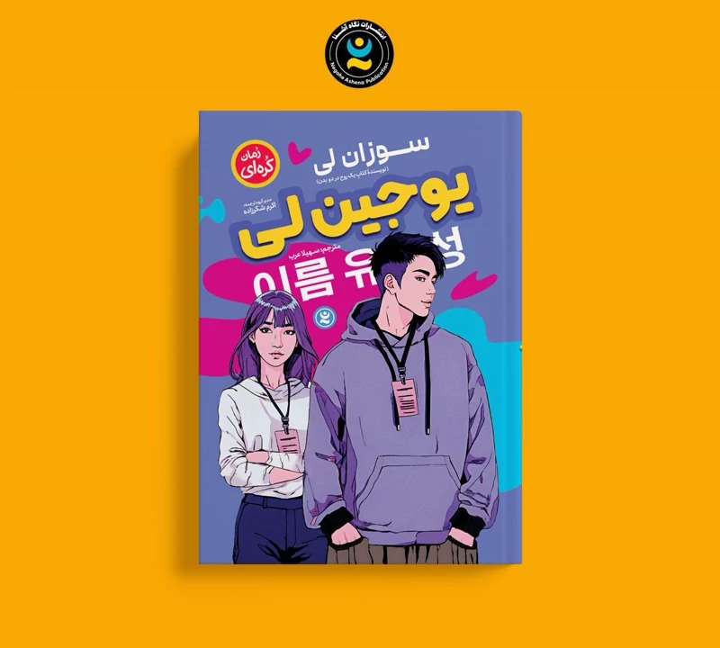 کتاب یوجین لی اثر سوزان لی انتشارات نگاه آشنا