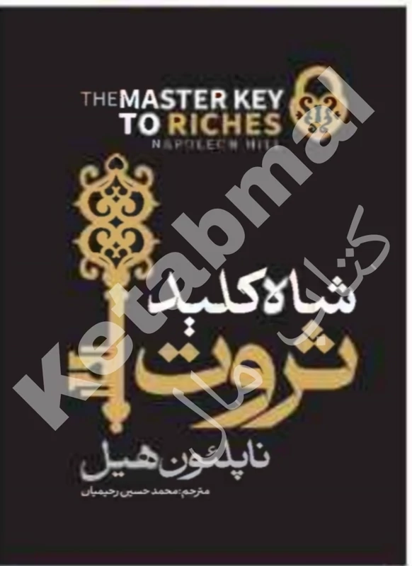 کتاب شاه کلید ثروت اثر ناپلئون هیل انتشارات آراستگان