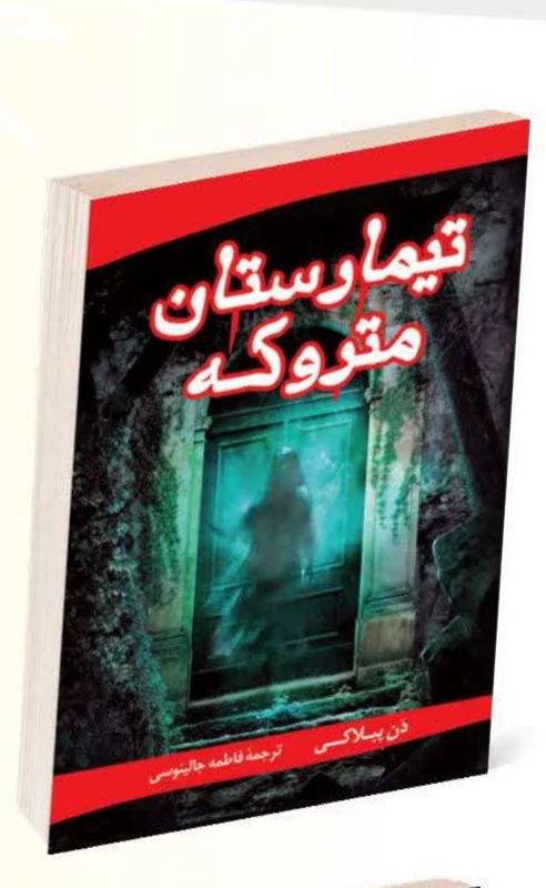 کتاب تیمارستان متروکه اثر دن پبلاکی انتشارات