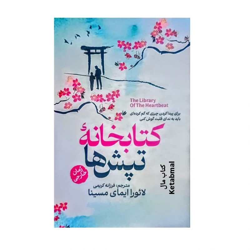 کتابخانه تپش ها اثر لائورا ایمای مسینا انتشارات آذربیان
