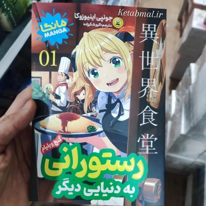 مانگا رستورانی به دنیایی دیگر جلد اول اثر جونپی اینیوزوکا انتشارات نگاه آشنا