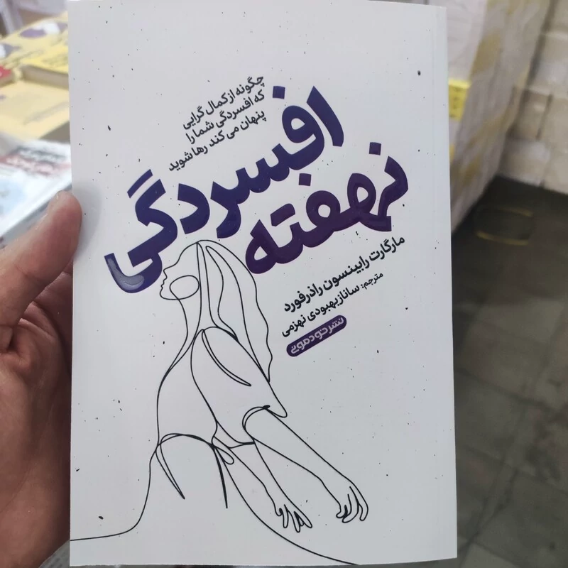 افسردگی نهفته اثر مارگارت رابینسون راذرفورد انتشارات خودمونی