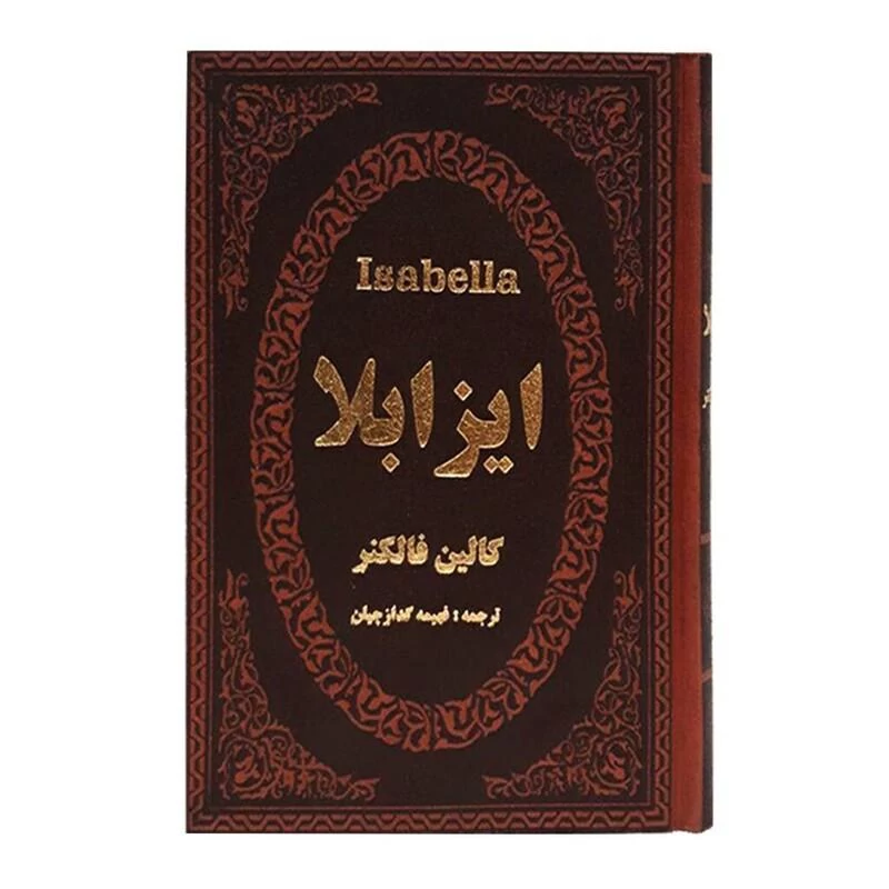 کتاب ایزابلا اثر کالین فالکنر جلد چرمی طلاکوب انتشارات پارمیس