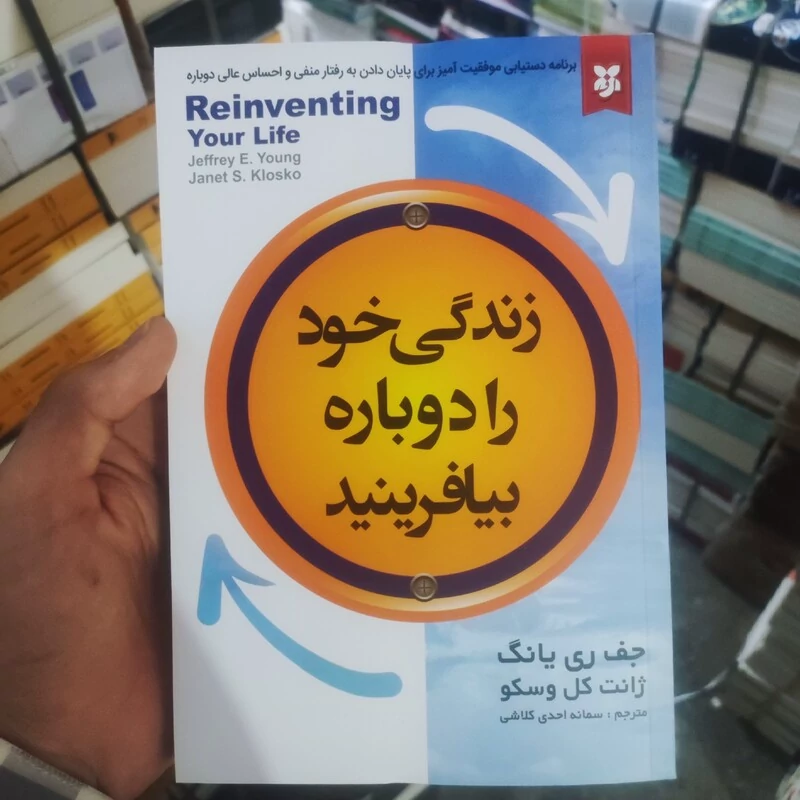 کتاب زندگی خود را دوباره بیافرینید اثر جفری یانگ انتشارات نیک فرجام
