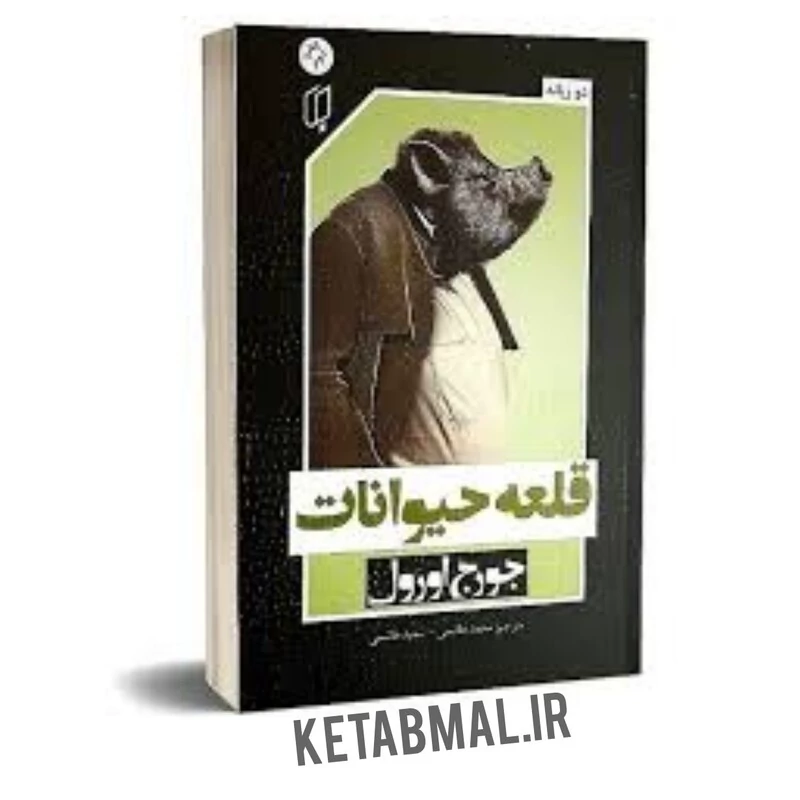 کتاب قلعه حیوانات اثر جورج اورول انتشارات باران خرد دو زبانه