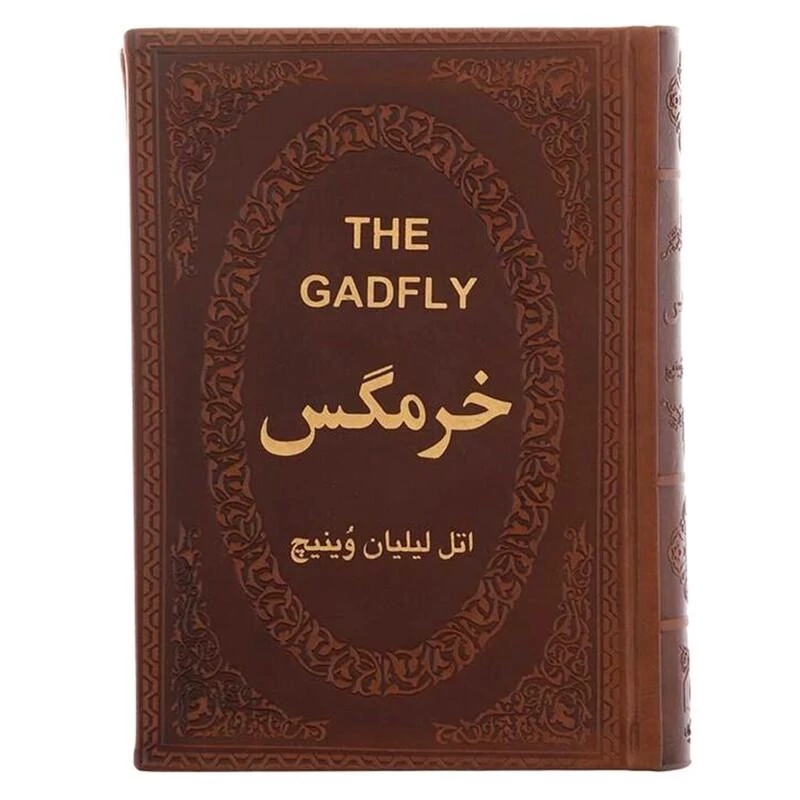 کتاب خرمگس اثر اتل لیلیان وینیچ جلد چرمی طلاکوب انتشارات پارمیس