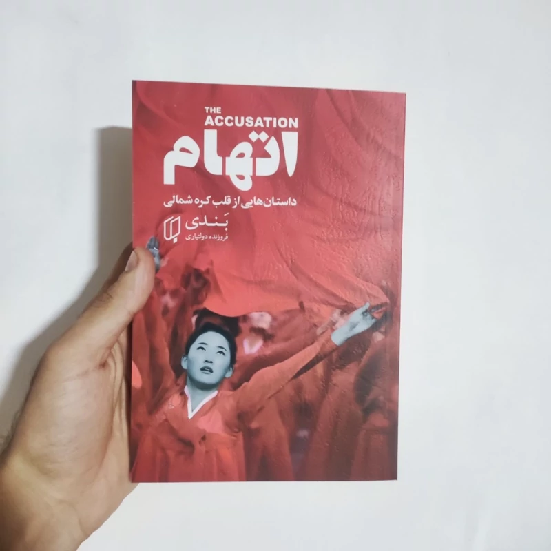 کتاب اتهام اثر بندی انتشارات باران خرد