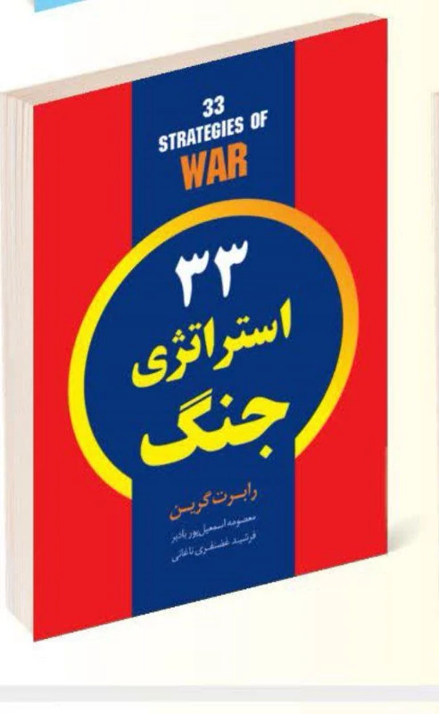 کتاب 33 استراتژی جنگ اثر رابرت گرین انتشارات راز معاصر