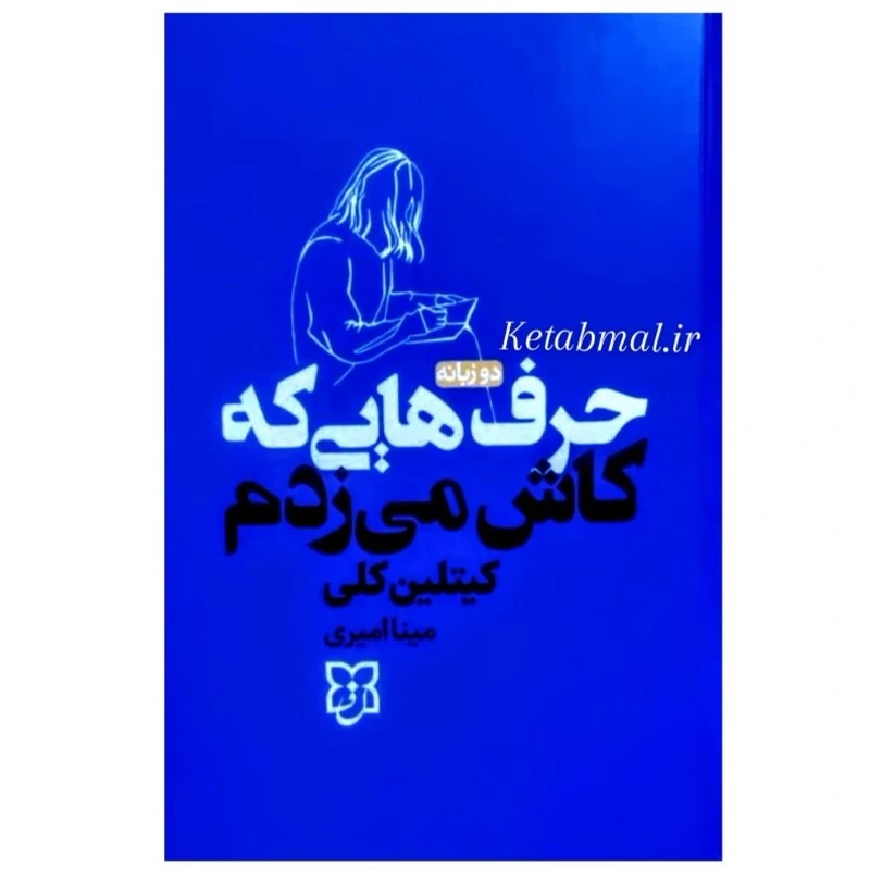 کتاب حرف هایی که کاش می زدم اثر کیتلین کلی انتشارات نیک فرجام