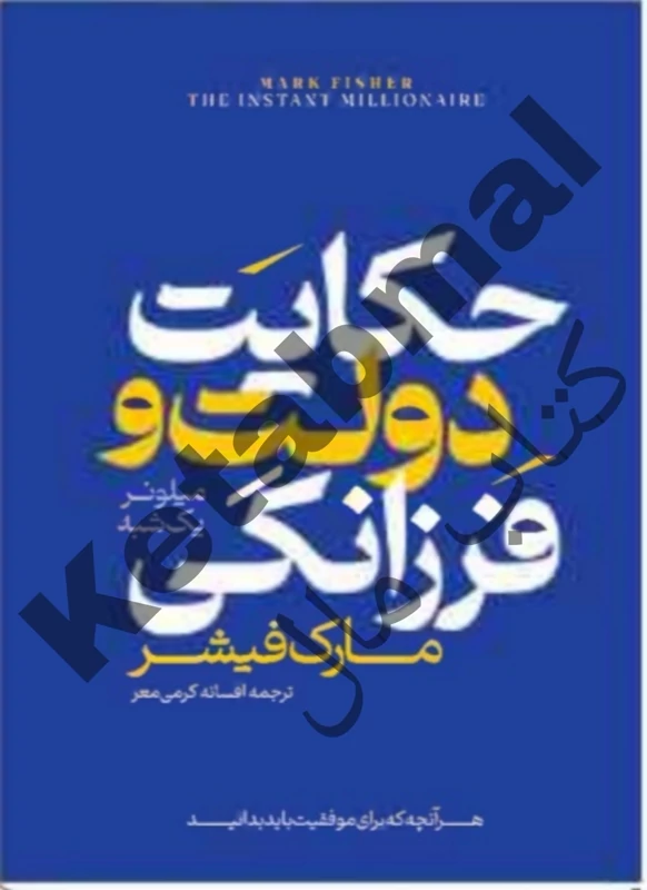 کتاب حکایت دولت و فرزانگی اثر مارک فیشر انتشارات آراستگان