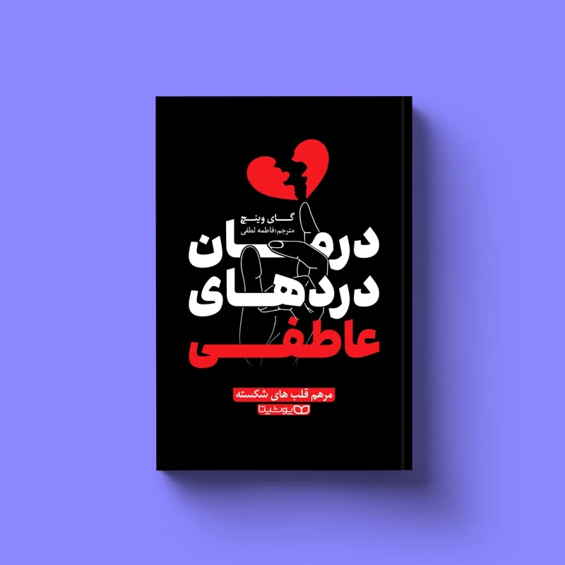 کتاب درمان درد های عاطفی اثر گای وینچ انتشارات یوشیتا