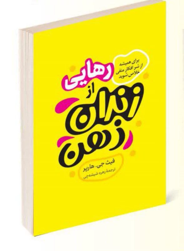 کتاب رهایی از زندان ذهن اثر فیث جی هارپر انتشارات راز معاصر