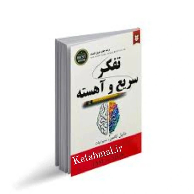 کتاب تفکر سریع و آهسته اثر دانیل کانمن انتشارات نیک فرجام