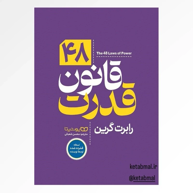 کتاب 48 قانون قدرت اثر رابرت گرین انتشارات یوشیتا