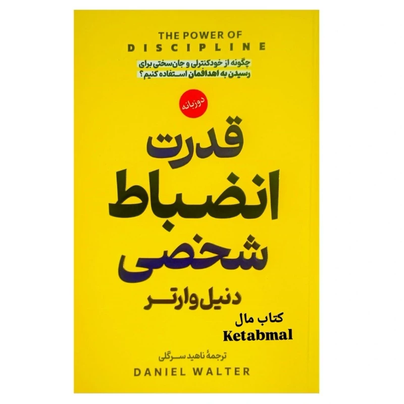 کتاب قدرت انضباط شخصی اثر دنیل وارتر انتشارات پارس اندیش دو زبانه