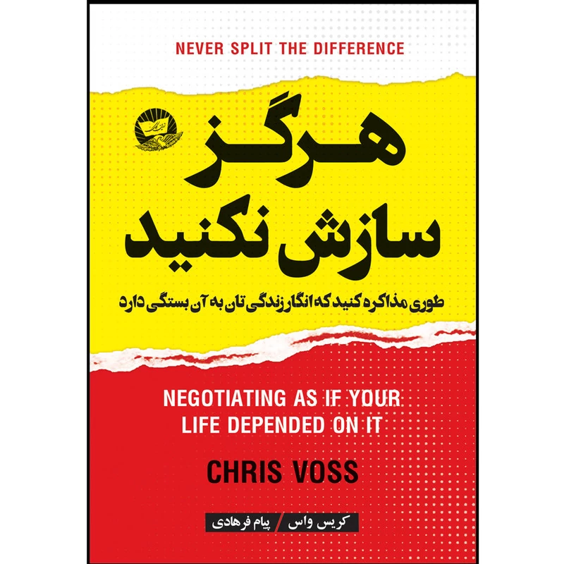 کتاب هرگز سازش نکنید اثر کریس واس انتشارات زرین کلک