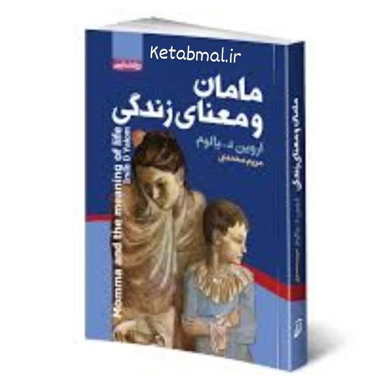 کتاب مامان و معنای زندگی اثر اروین د یالوم انتشارات آتیسا