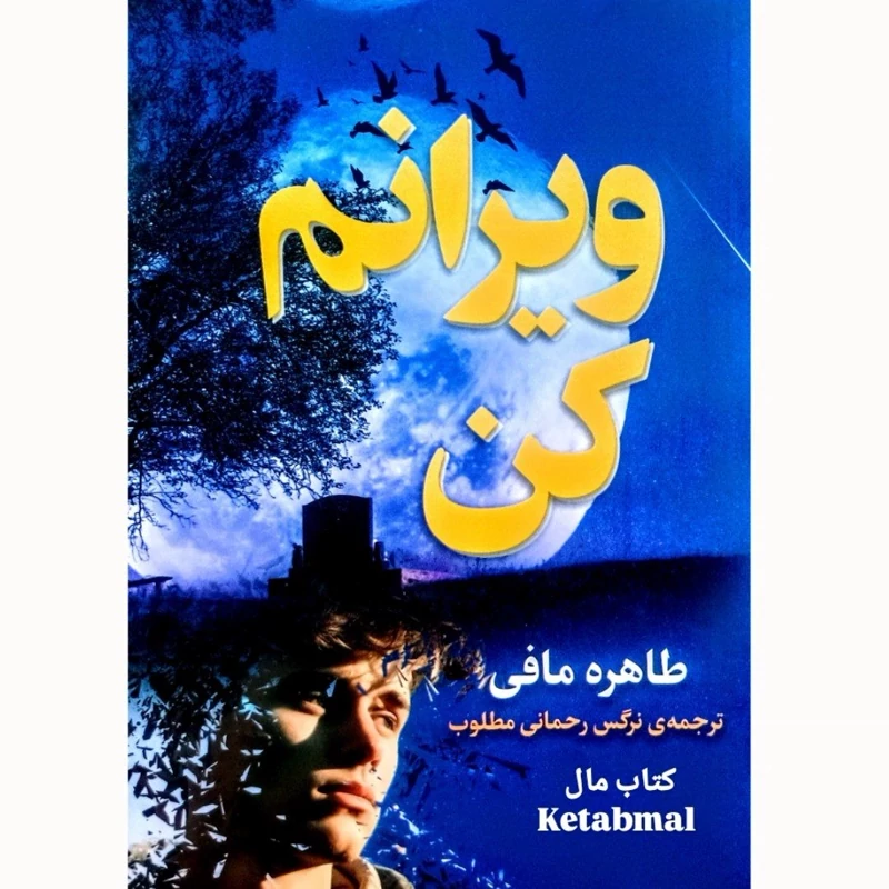 کتاب ویرانم کن اثر طاهره مافی انتشارات پیر امید