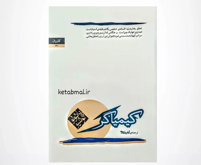 کتاب کیمیاگر اثر پائولو کوئیلو انتشارات کاروان  چاپ و نسخه اصلی