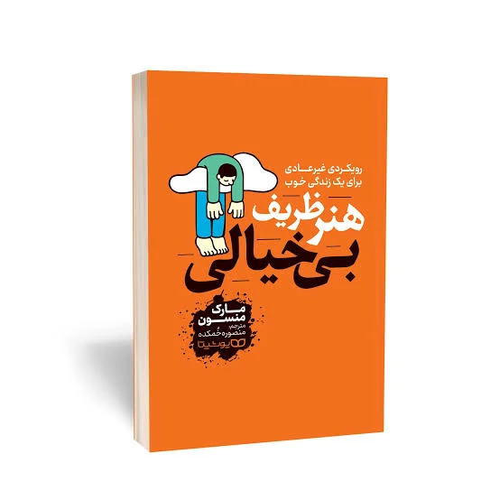 کتاب هنر ظریف بیخیالی اثر مارک منسون انتشارات یوشیتا