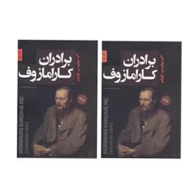 کتاب برادران کارامازوف اثر فئودر داستایوفسکی انتشارات پارس اندیش دو جلدی