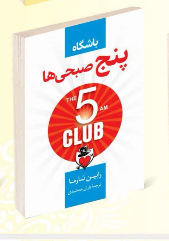 کتاب باشگاه 5 صبحی ها اثر رابین شارما انتشارات راز معاصر