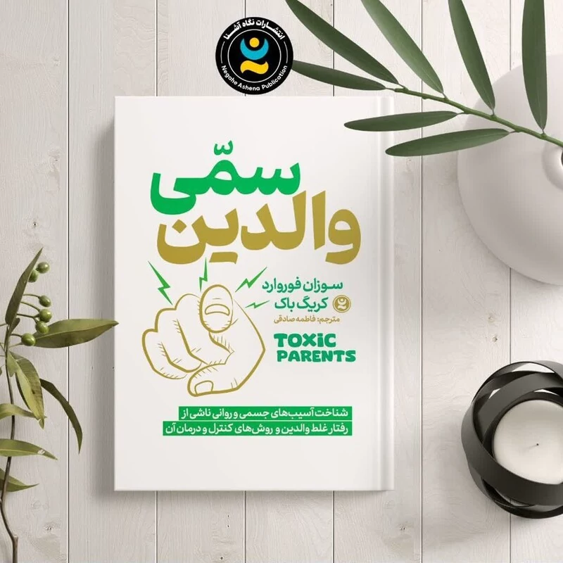 کتاب والدین سمی اثر سوزان فوروارد انتشارات نگاه آشنا