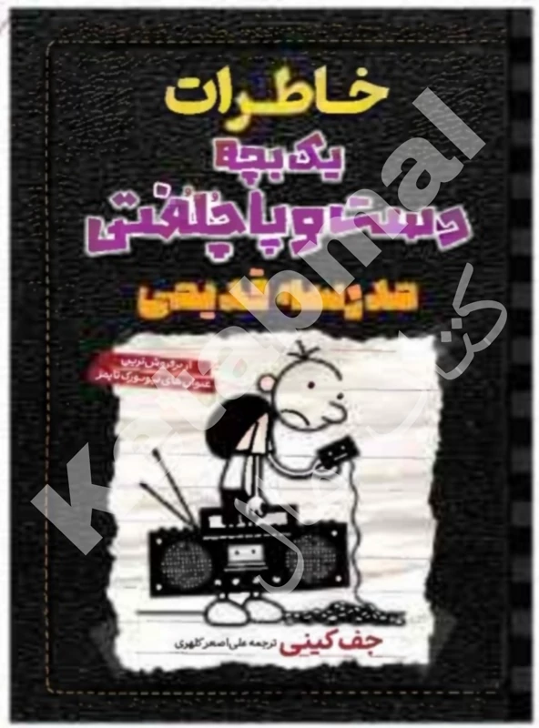 کتاب خاطرات یک بچه دست و پا چلفتی: مدرسه قدیمی اثر جف کینی انتشارات آراستگان