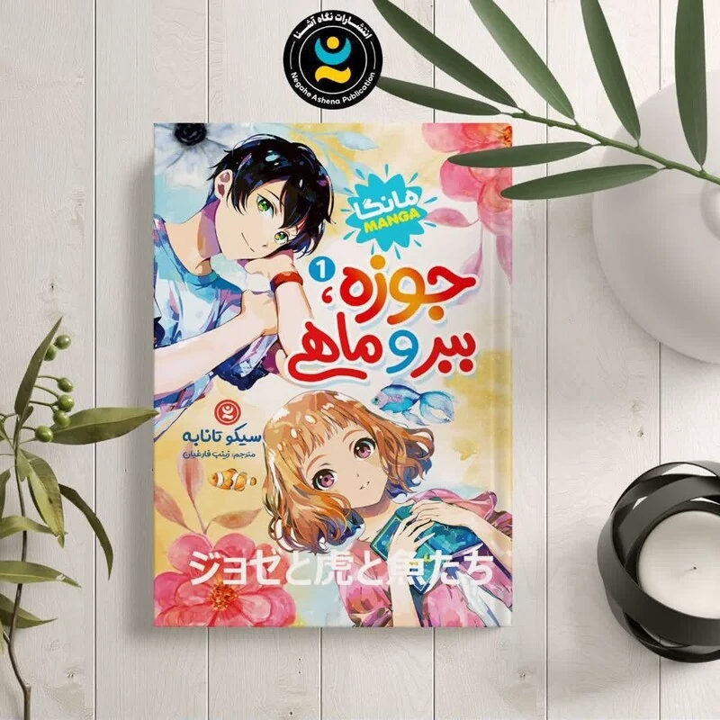 کتاب جوزه ببر و ماهی اثر سیمون تانابه انتشارات نگاه آشنا جلد اول