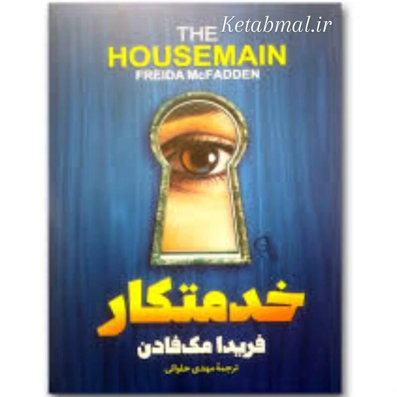 کتاب خدمتکار اثر فریدا مک فادن انتشارات آزرمیدخت