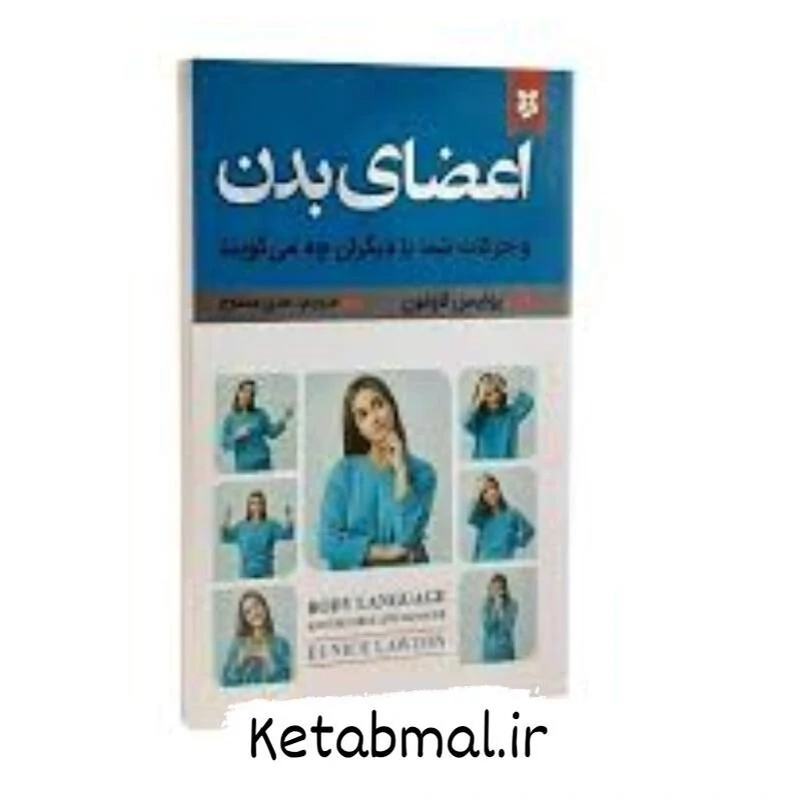 کتاب اعضای بدن اثر یونیس لاوتون انتشارات نیک فرجام