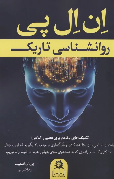 کتاب ان ال پی روانشناسی تاریک اثر جی آر اسمیت انتشارات ارتباط نوین