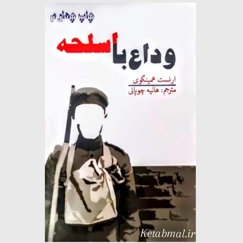 کتاب وداع با اسلحه اثر ارنست همینگوی انتشارات آسو