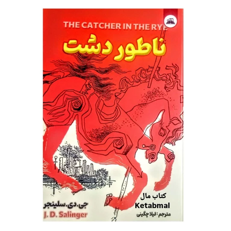 کتاب ناطور دشت اثر جی دی سلینجر انتشارات ایرمان