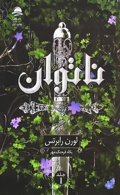 کتاب ناتوان اثر لورن رابرتس انتشارات داهی جلد اول
