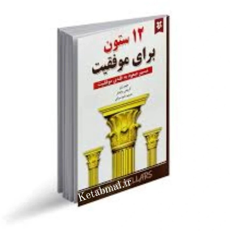 کتاب 12ستون برای موفقیت اثر جیم ران انتشارات نیک فرجام