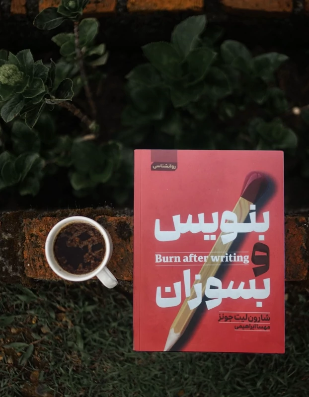 کتاب بنویس و بسوزان اثر شارون لیت جونز انتشارات آتیسا