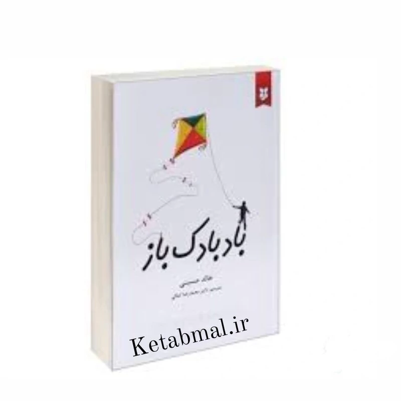 کتاب بادبادک باز اثر خالد حسینی انتشارات نیک فرجام