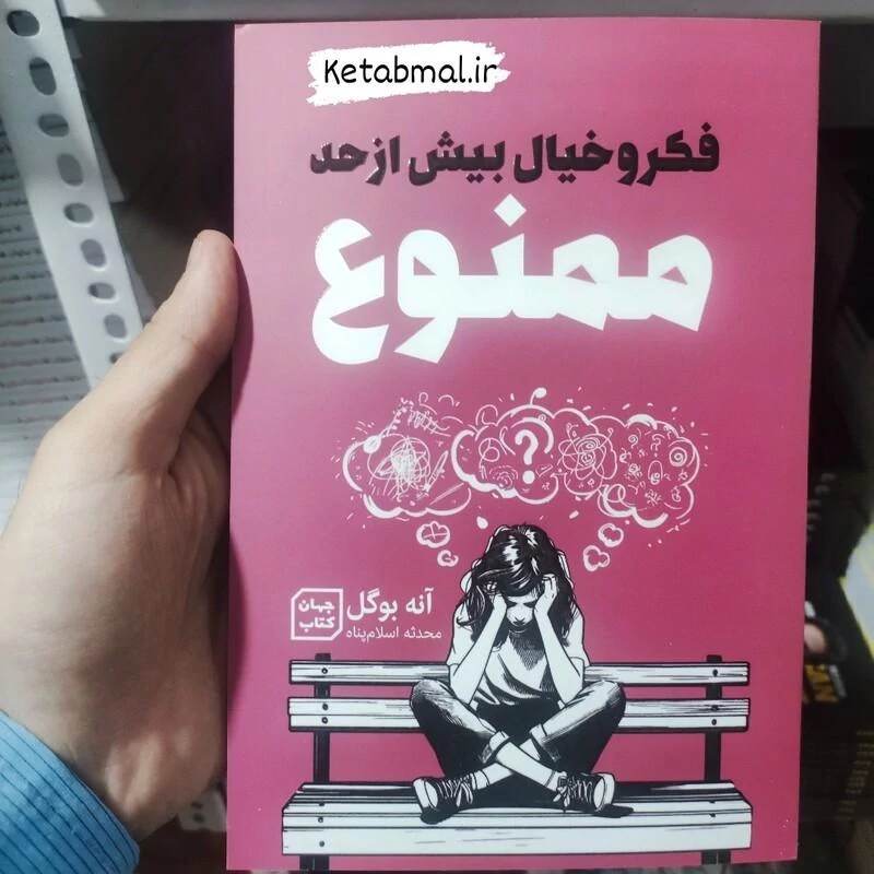 کتاب فکر و خیال بیش از حد ممنوع اثر  آنه بوگل انتشارات  جهان کتاب