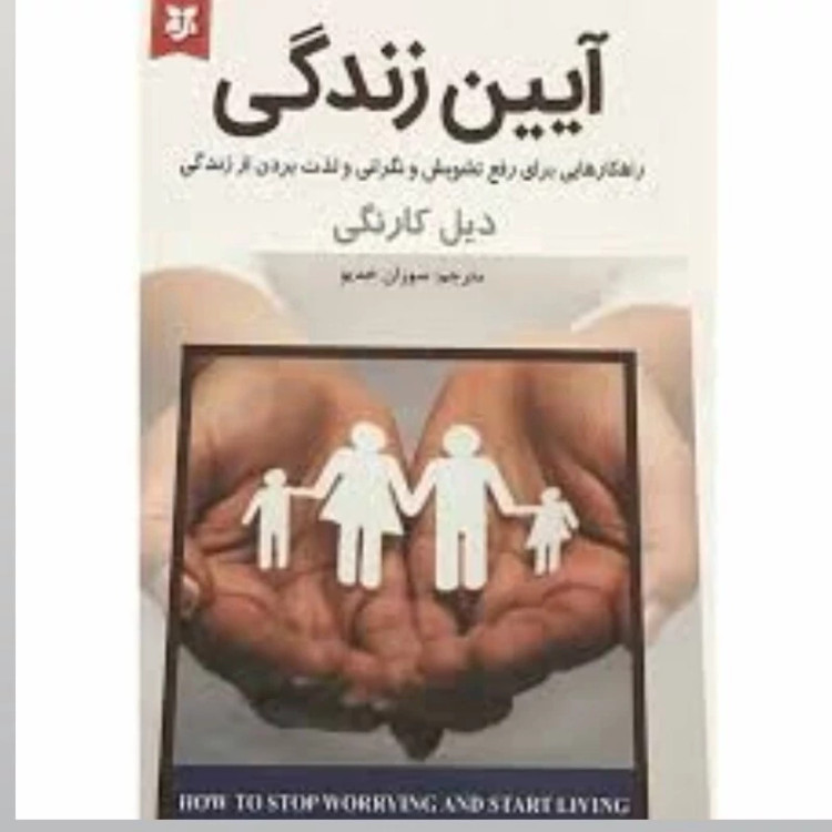 کتاب آیین زندگی اثر دیل کارنگی انتشارات نیک فرجام