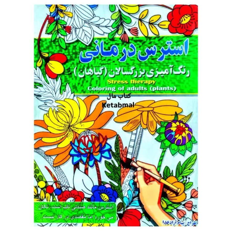 رنگ آمیزی بزرگسالان استرس درمانی (گیاهان) انتشارات آفرینه
